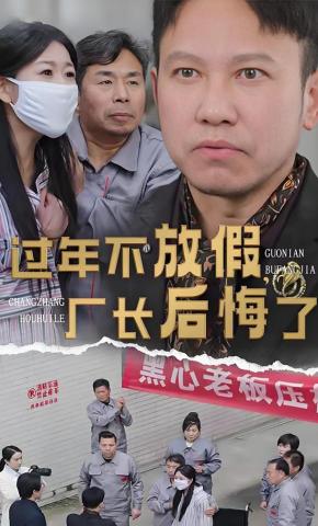 短剧《过年不放假，厂长后悔了》海报