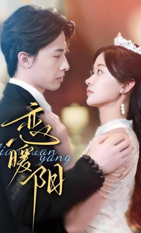 短剧《恋暖阳》海报