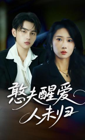 短剧《憨夫醒爱，人未归》海报