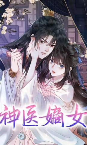 短剧《神医嫡女》海报