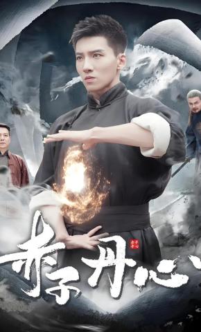 短剧《赤子丹心》海报