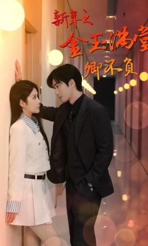 短剧《新年之金玉满堂卿不负》海报