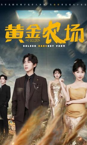 短剧《黄金农场》海报