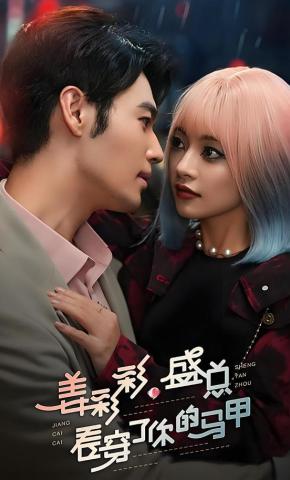 短剧姜彩彩，盛总看穿了你的马甲海报