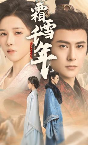 短剧《霜雪千年》海报