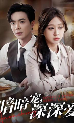 短剧《暗暗宠，深深爱》海报