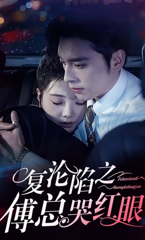 短剧复沦陷之傅总哭红眼海报
