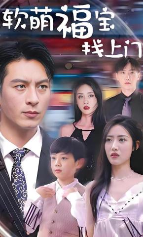 短剧《软萌福宝找上门》海报