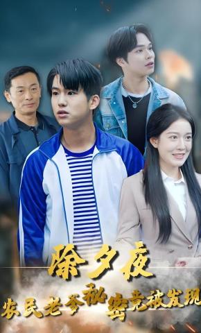 短剧《除夕夜，农民老爹秘密竟被发现》海报