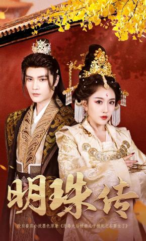 短剧《明珠传》海报