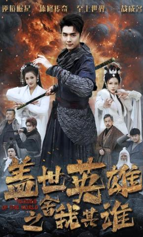 短剧盖世英雄之舍我其谁海报