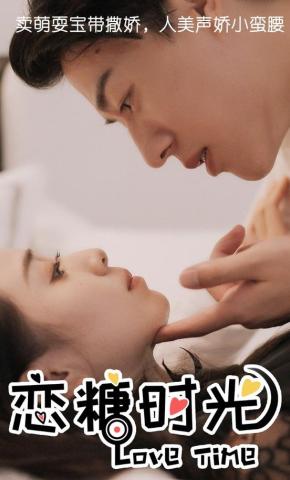 短剧《恋糖时光》海报