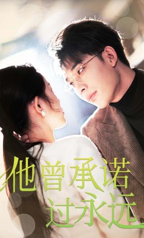 短剧《他曾承诺过永远》海报