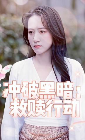 短剧《冲破黑暗：救赎行动》海报