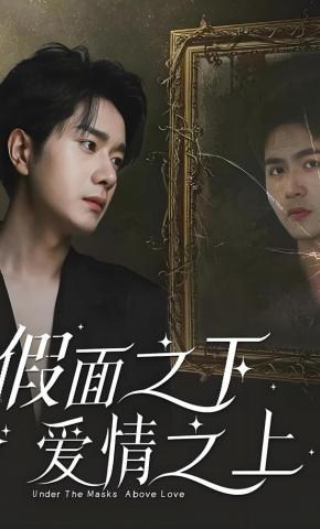 短剧《假面之下爱情之上》海报