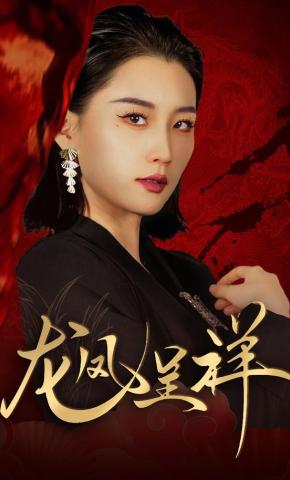 短剧《龙凤呈祥》海报