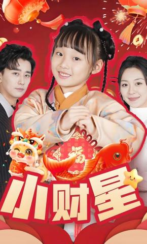 短剧《小财星》海报