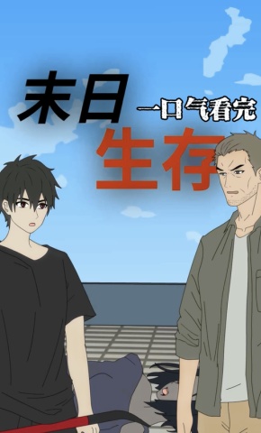 短剧《末日生存》海报