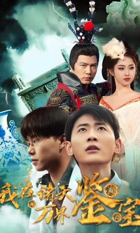 短剧《我在诸天万界鉴宝》海报