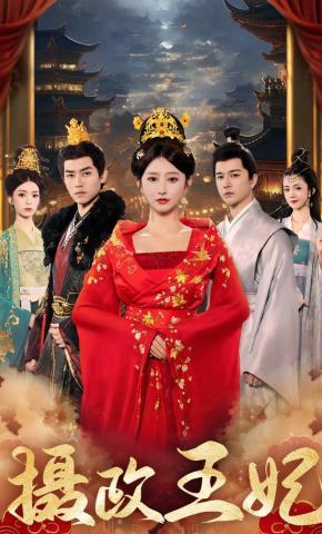 短剧《摄政王妃》海报