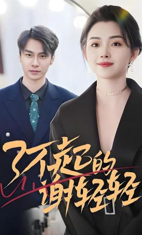 短剧《了不起的谢轻轻》海报