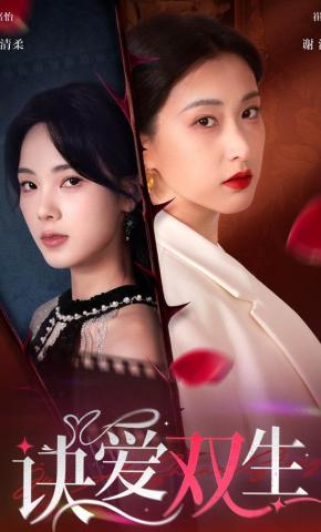 短剧《诀爱双生》海报