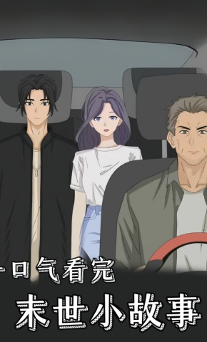 短剧《一口气看完末世小故事》海报