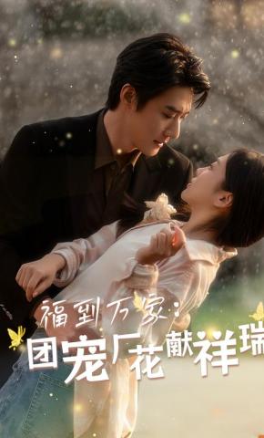 短剧《福到万家：团宠厂花献祥瑞》海报