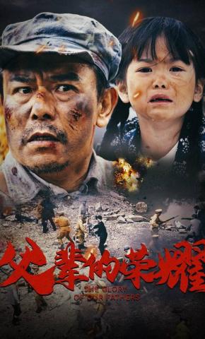 短剧父辈的荣耀海报