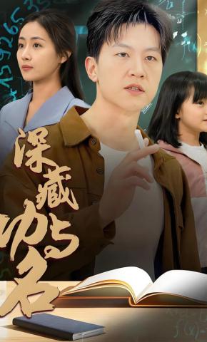 短剧《深藏功与名》海报