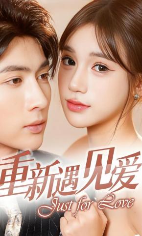 短剧《重新遇见爱》海报