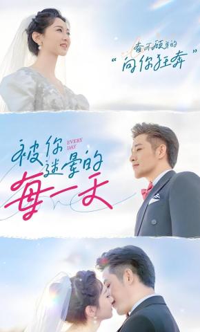 短剧《被你迷晕的每一天》海报