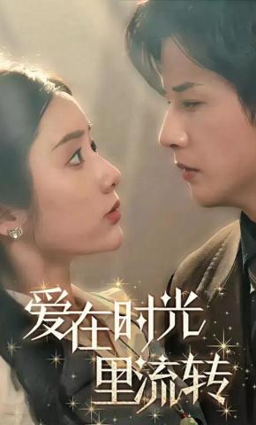 短剧《爱在时光里流转》海报