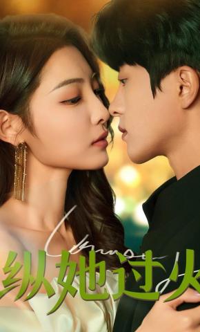 短剧《纵她过火》海报