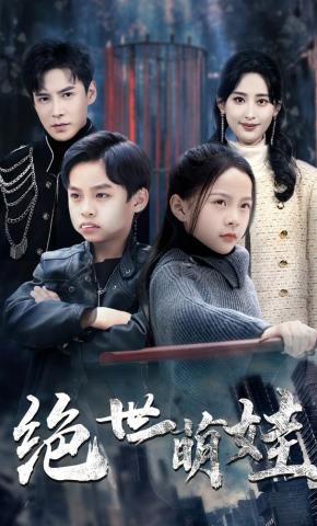 短剧《绝世萌娃》海报