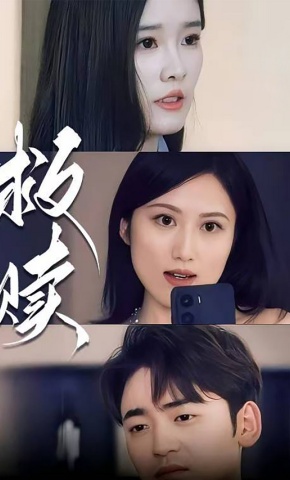 短剧《救赎》海报