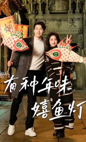 短剧《有种年味嬉鱼灯》海报