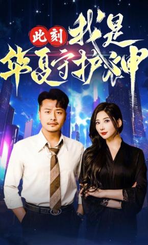 短剧此刻，我是华夏守护神海报