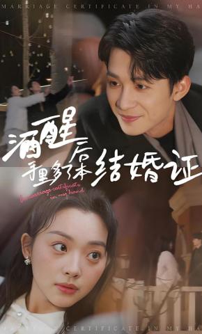 短剧《酒醒后手里多了本结婚证》海报