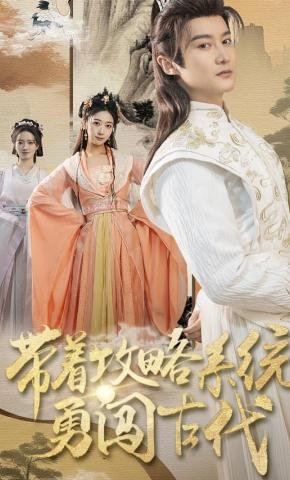 短剧《带着攻略系统勇闯古代》海报