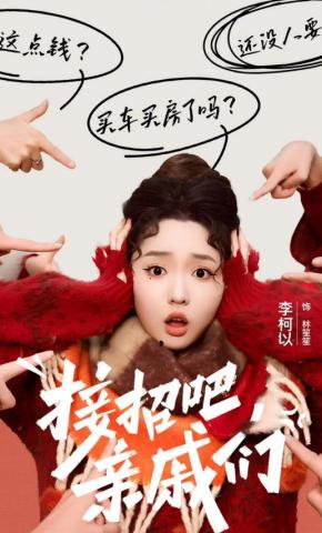 短剧《接招吧，亲戚们》海报