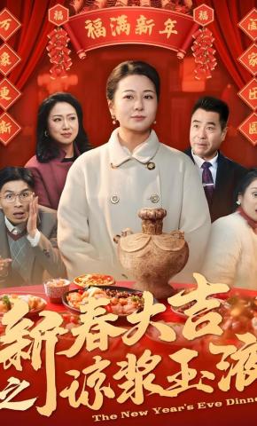 短剧《新春大吉之琼浆玉液》海报