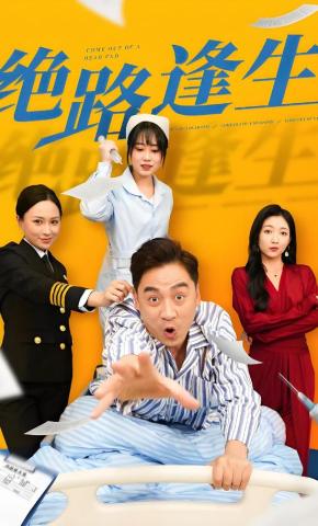 短剧《绝路逢生》海报