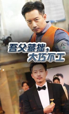 短剧《吾父藏拙，大巧不工》海报