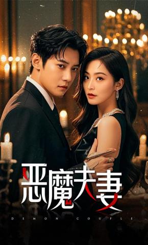短剧《恶魔夫妻》海报