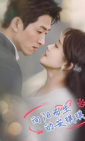 短剧《向阳而生的安琪琪》海报