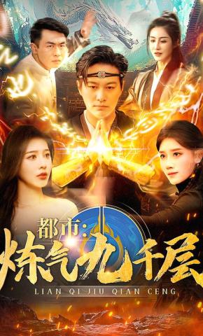 短剧《都市：炼气九千层》海报