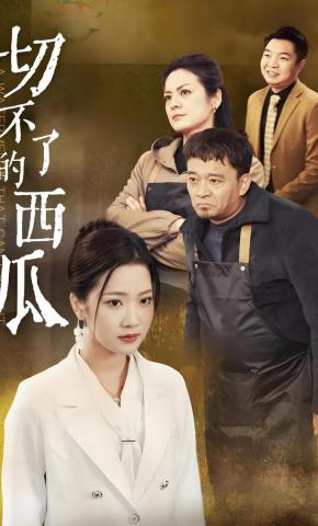 短剧切不了的西瓜海报