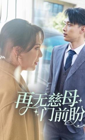 短剧《再无慈母门前盼》海报