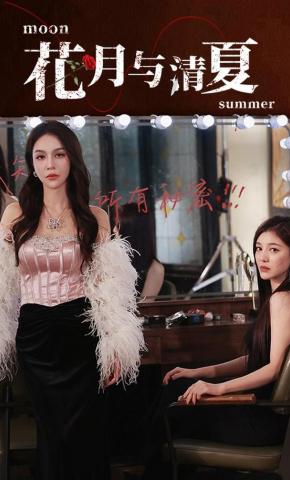 短剧《花月与清夏》海报
